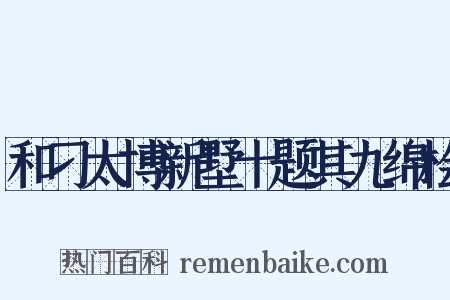 和刁太博新墅十题其九绵桧是什么意思的图片